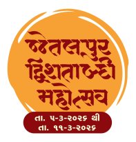 જેતલપુર દ્વિશતાબ્દી મહોત્સવ